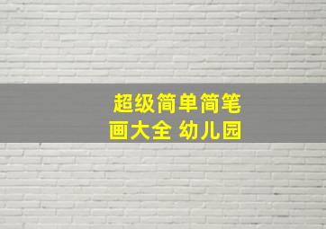 超级简单简笔画大全 幼儿园